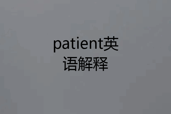 patient英语解释