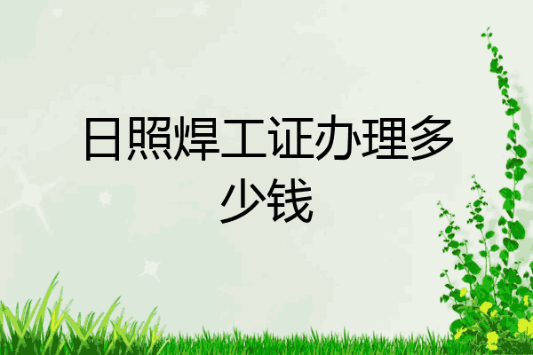 日照焊工证办理多少钱