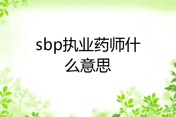sbp执业药师什么意思