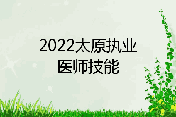 2022太原执业医师技能