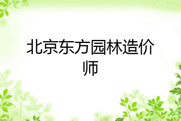 北京东方园林造价师