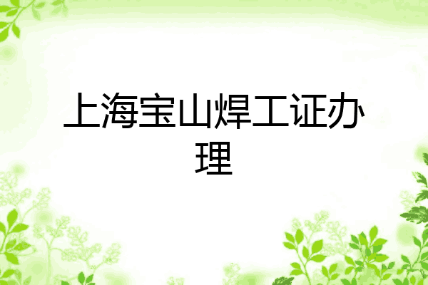 上海宝山焊工证办理