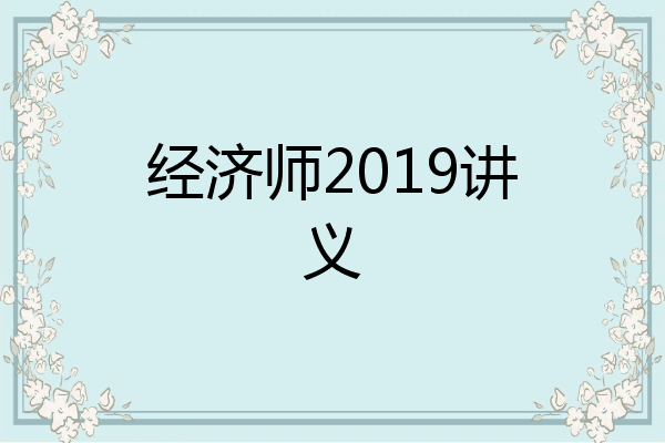 经济师2019讲义