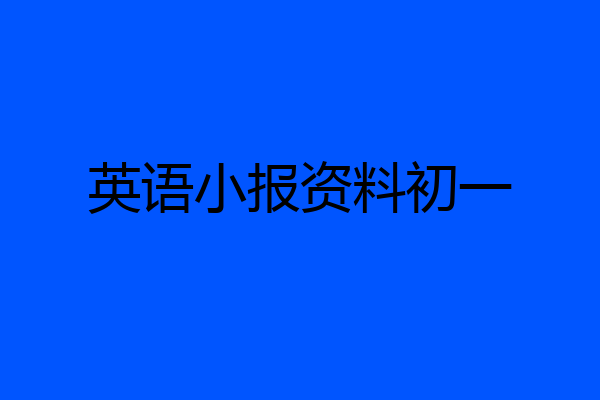 英语小报资料初一
