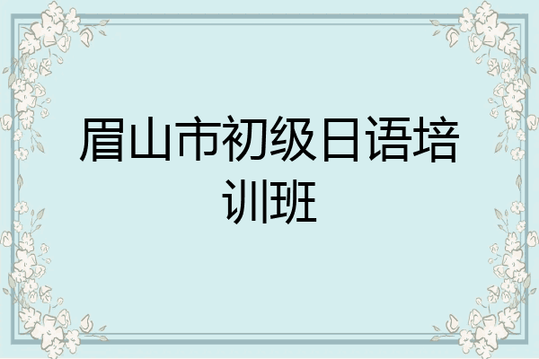 眉山市初级日语培训班