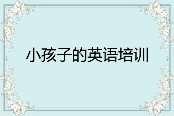 小孩子的英语培训