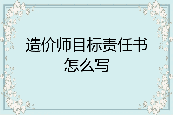 造价师目标责任书怎么写