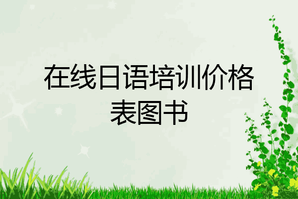 在线日语培训价格表图书
