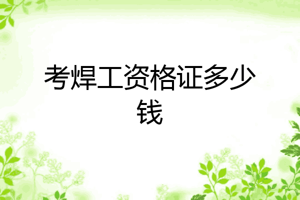 考焊工资格证多少钱