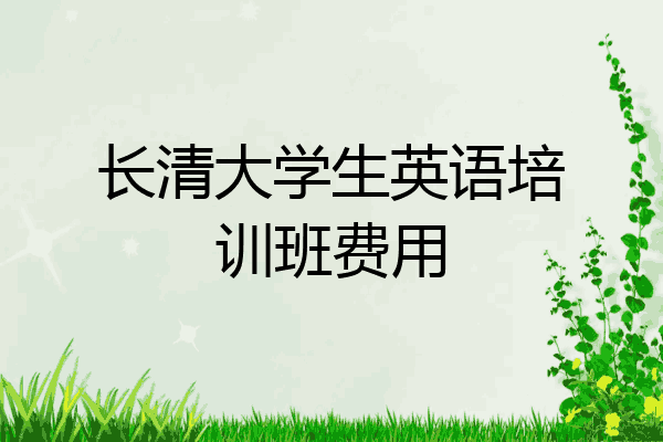 长清大学生英语培训班费用