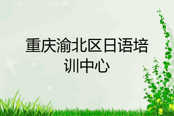 重庆渝北区日语培训中心