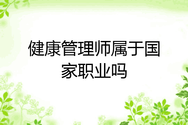健康管理师属于国家职业吗