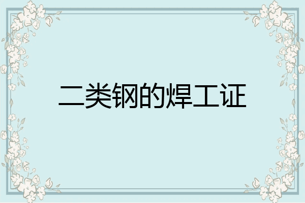 二类钢的焊工证