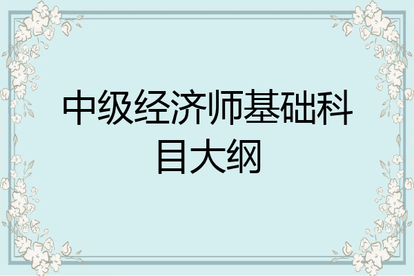 中级经济师基础科目大纲
