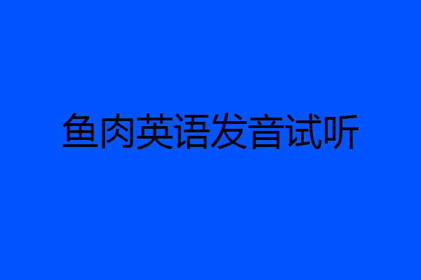 鱼肉英语发音试听