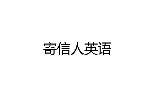 寄信人英语