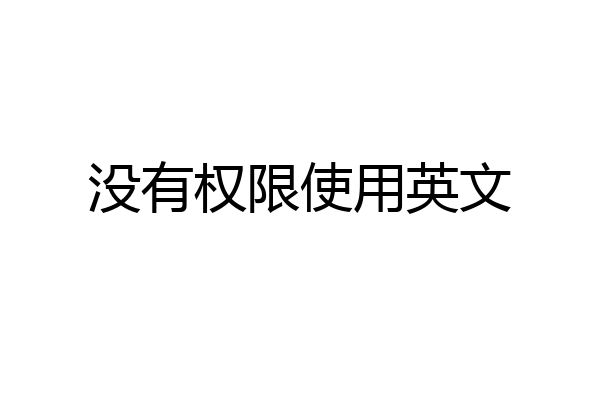 没有权限使用英文