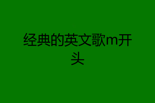 经典的英文歌m开头