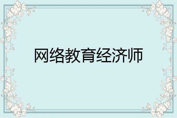 网络教育经济师