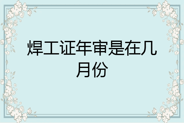 焊工证年审是在几月份