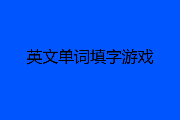 英文单词填字游戏