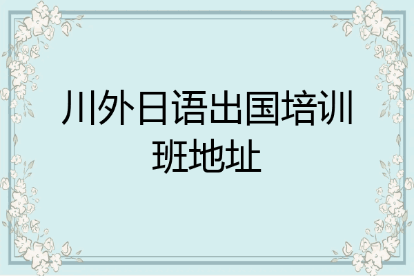 川外日语出国培训班地址