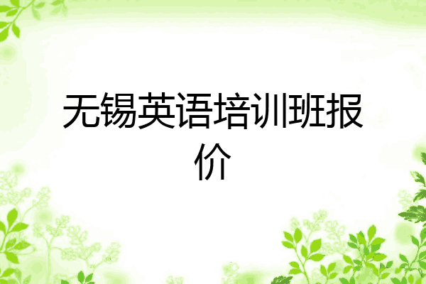 无锡英语培训班报价