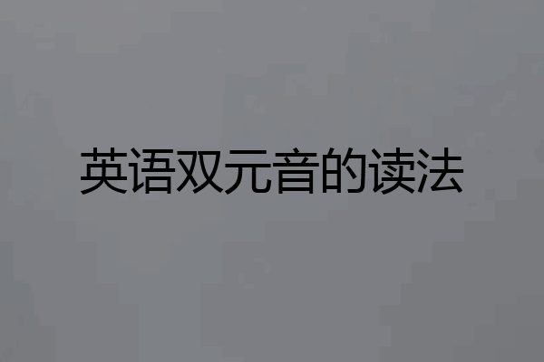 英语双元音的读法