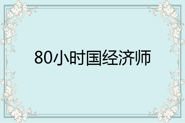 80小时国经济师