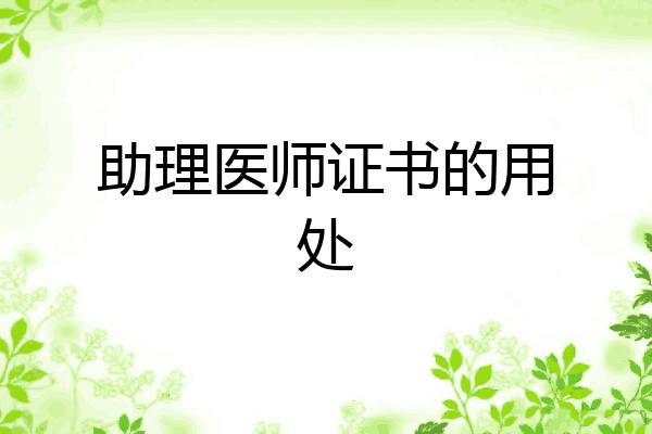 助理医师证书的用处