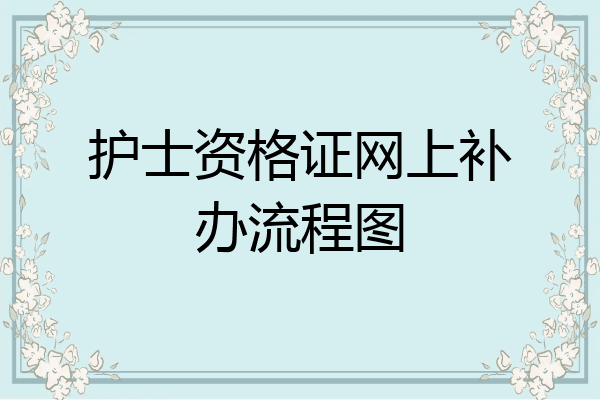护士资格证网上补办流程图