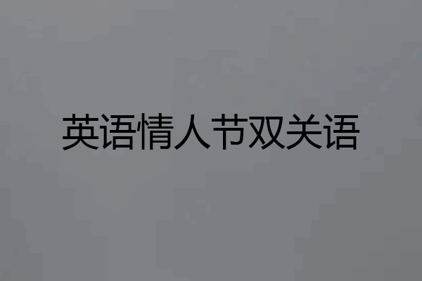 英语情人节双关语
