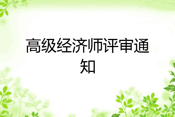高级经济师评审通知