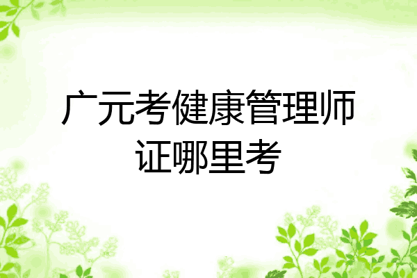 广元考健康管理师证哪里考