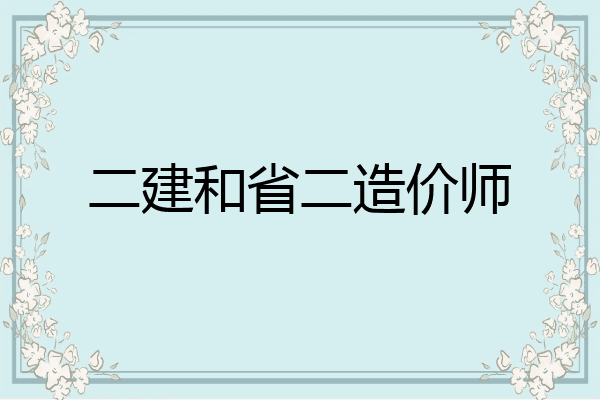 二建和省二造价师