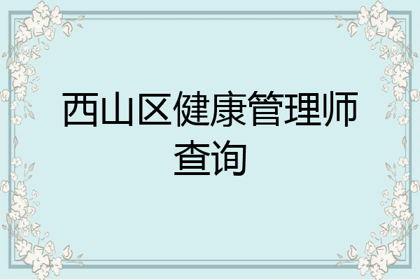 西山区健康管理师查询