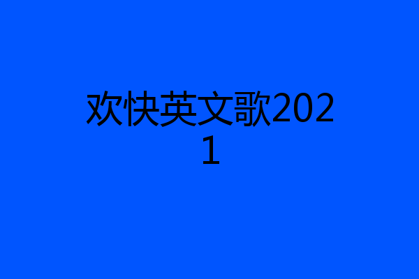 欢快英文歌2021