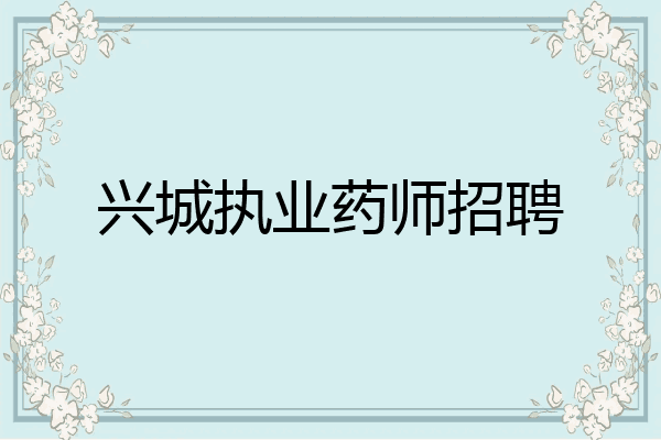 兴城执业药师招聘