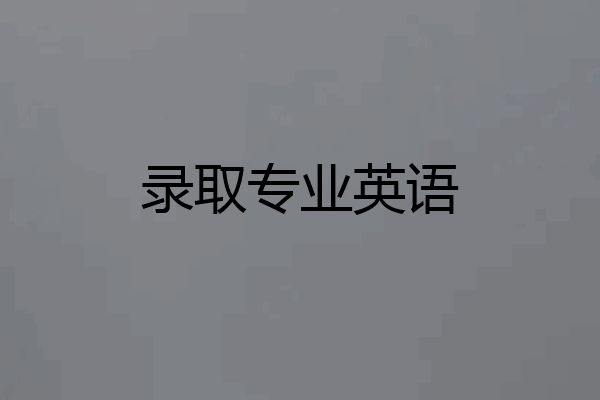录取专业英语