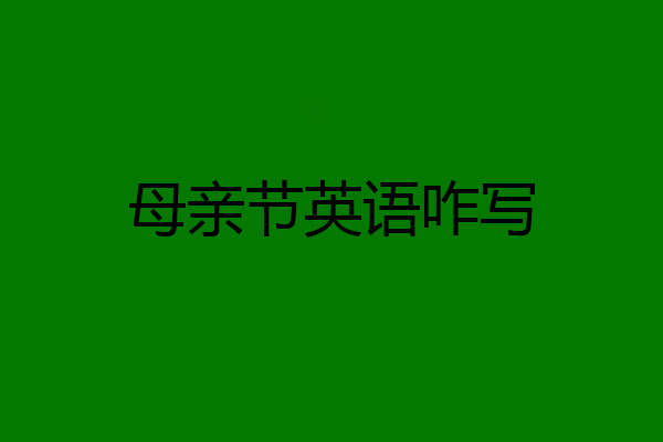 母亲节英语咋写