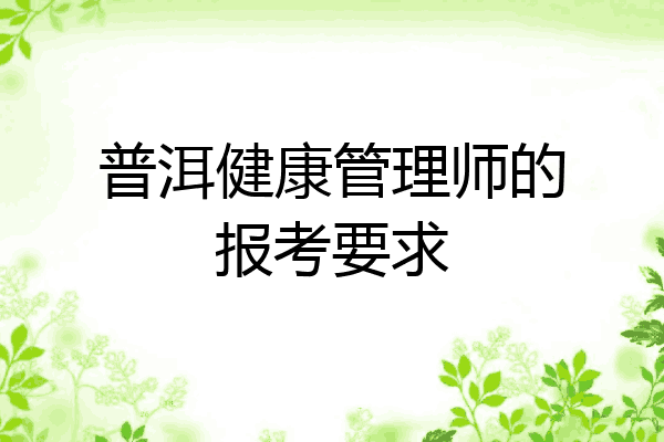 普洱健康管理师的报考要求