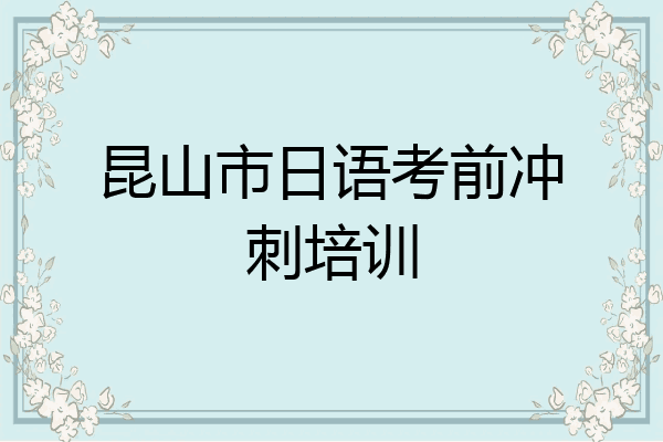 昆山市日语考前冲刺培训