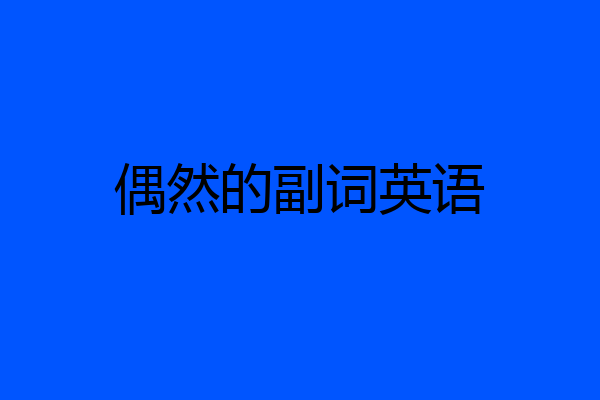 偶然的副词英语