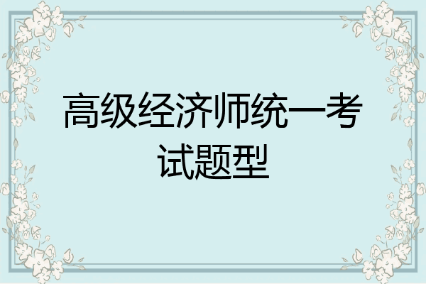 高级经济师统一考试题型