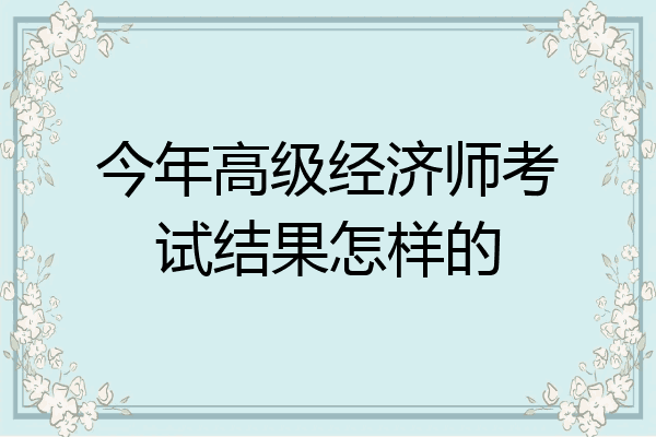 今年高级经济师考试结果怎样的