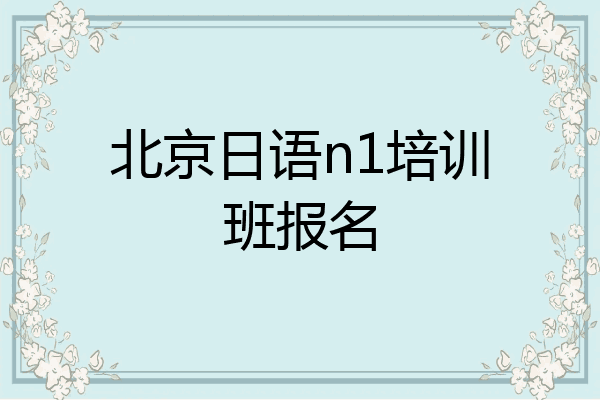 北京日语n1培训班报名