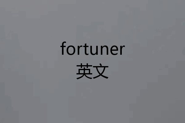 fortuner英文