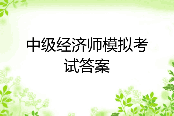 中级经济师模拟考试答案