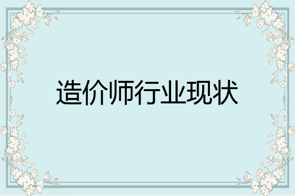 造价师行业现状