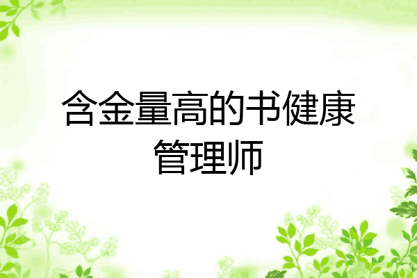 含金量高的书健康管理师